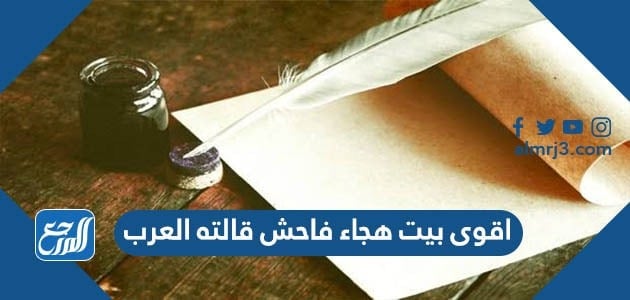 اقوى بيت هجاء فاحش قالته العرب