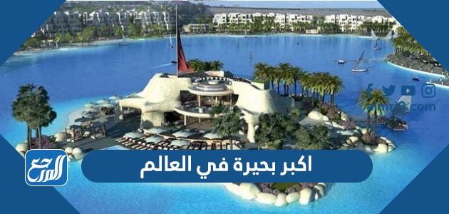 اكبر بحيرة في العالم