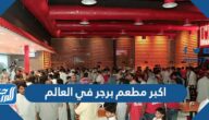 ما هو اكبر مطعم برجر في العالم