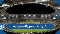 ما هو اكبر ملعب في السعودية