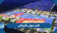 ماهو اكبر مول بالرياض ، اضخم مول في السعودية