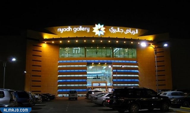 الرياض كاليري مول