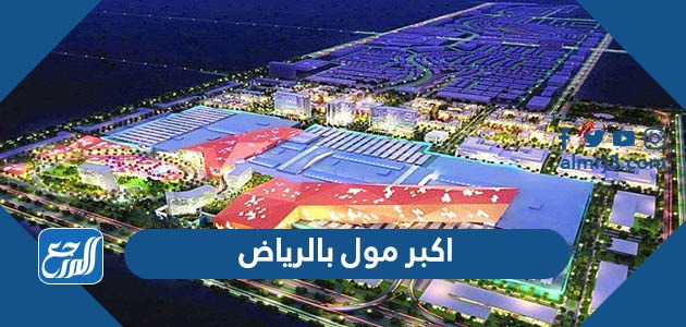 اكبر مول بالرياض