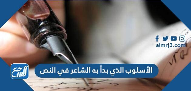 الأسلوب الذي بدأ به الشاعر في النص
