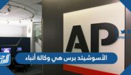 الأسوشيتد برس هي وكالة أنباء
