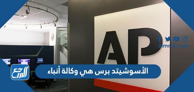 الأسوشيتد برس هي وكالة أنباء