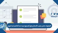 الأولويات تعني ترتيب الأعمال وفق أهميتها بحيث تبدأ بالأهم ثم المهم
