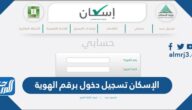 الإسكان تسجيل دخول برقم الهوية 1443 الإسكان تسجيل دخول برقم الهوية 1443