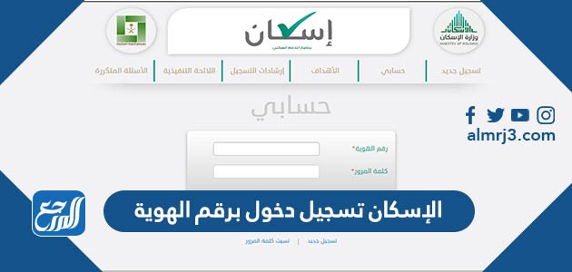 الإسكان تسجيل دخول برقم الهوية