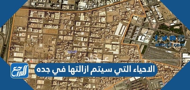 الاحياء التي سيتم ازالتها في جده