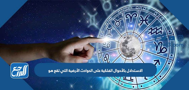 الاستدلال بالأحوال الفلكية على الحوادث الأرضية التي تقع هو