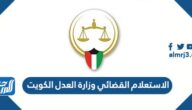 الاستعلام القضائي وزارة العدل الكويت اونلاين بالرقم المدني 2025