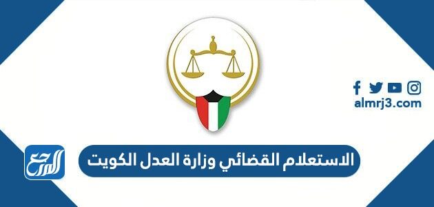 الاستعلام القضائي وزارة العدل الكويت اونلاين بالرقم المدني 2022