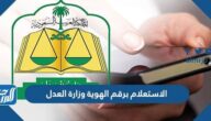 الاستعلام برقم الهوية وزارة العدل السعودية 1444