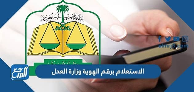 الاستعلام برقم الهوية وزارة العدل السعودية 1443