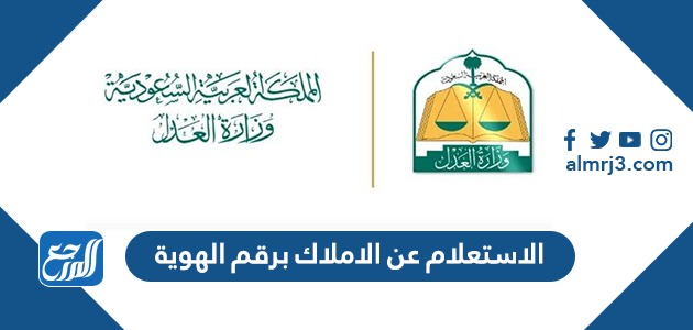 الاستعلام عن الاملاك برقم الهوية 1443