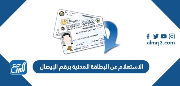 الاستعلام عن البطاقة المدنية برقم الإيصال الكويت 2022