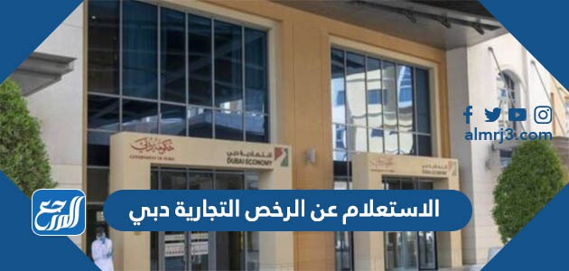 الاستعلام عن الرخص التجارية دبي 2022