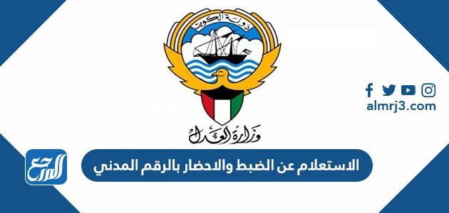 الاستعلام عن الضبط والاحضار بالرقم المدني الكويت 2026