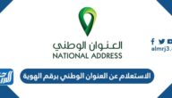 استعلام عن العنوان الوطني الخاص بي برقم الهوية 1447