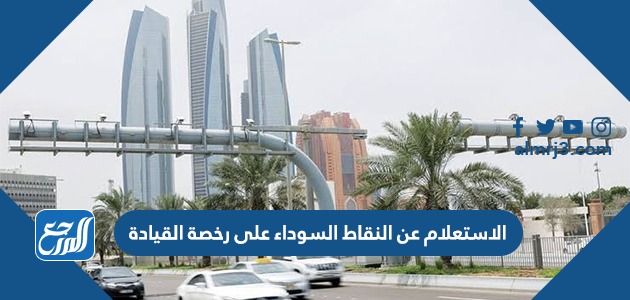 الاستعلام عن النقاط السوداء على رخصة القيادة es adpolice