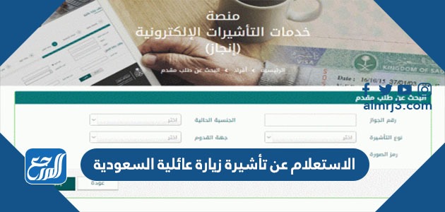 الاستعلام عن تأشيرة زيارة عائلية السعودية