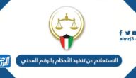 الاستعلام عن تنفيذ الأحكام بالرقم المدني الكويت 2026
