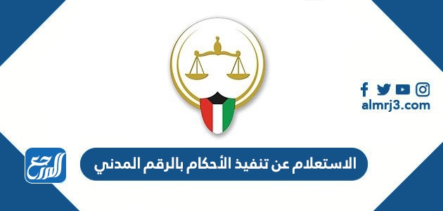 الاستعلام عن تنفيذ الأحكام بالرقم المدني الكويت 2022