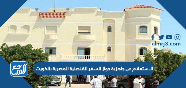 الاستعلام عن جاهزية جواز السفر القنصلية المصرية بالكويت egyconskwt.com