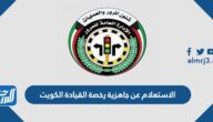 الاستعلام عن جاهزية رخصة القيادة الكويت 2022