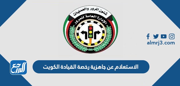 الاستعلام عن جاهزية رخصة القيادة الكويت 2022