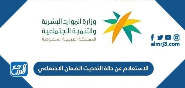 الاستعلام عن حالة التحديث الضمان الاجتماعي المطور 1447