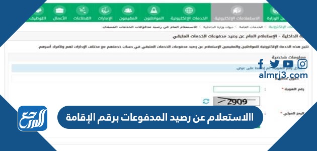 الاستعلام عن رصيد المدفوعات برقم الإقامة