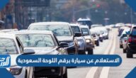 الاستعلام عن سيارة برقم اللوحة السعودية 1447