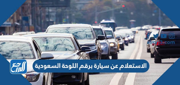 الاستعلام عن سيارة برقم اللوحة السعودية