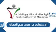 الاستعلام عن صرف دعم العمالة الكويت 2023