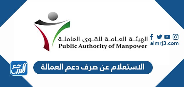 الاستعلام عن صرف دعم العمالة الكويت 2022