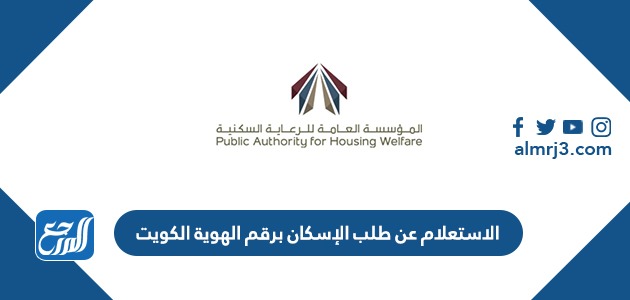 الاستعلام عن طلب الإسكان برقم الهوية الكويت 2022