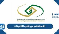 رابط الاستعلام عن طلب التامينات الاجتماعية برقم الهوية والسجل المدني