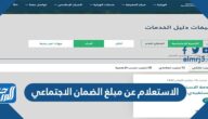 الاستعلام عن مبلغ الضمان الاجتماعي 1444