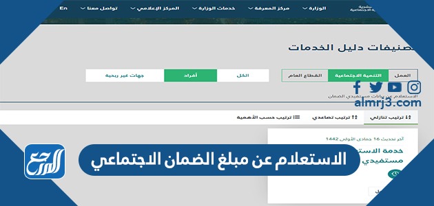 الاستعلام عن مبلغ الضمان الاجتماعي 1443