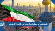 الاستعلام عن مخالفات الاقامة في الكويت للوافدين 2026