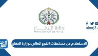 الاستعلام عن مستحقات الفرع المالي بوزارة الدفاع 1446
