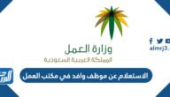 الاستعلام عن موظف وافد في مكتب العمل