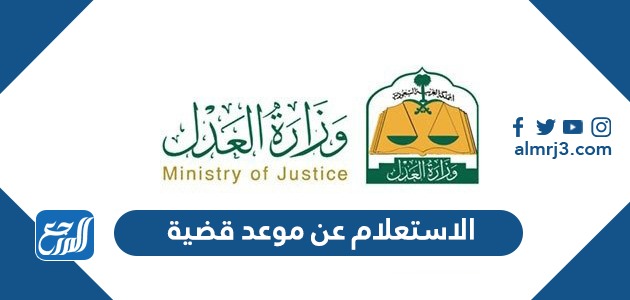 الاستعلام عن موعد قضية