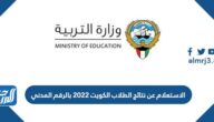 رابط الاستعلام عن نتائج الطلاب الكويت 2022 بالرقم المدني