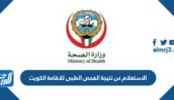 الاستعلام عن نتيجة الفحص الطبى للاقامة الكويت 2026