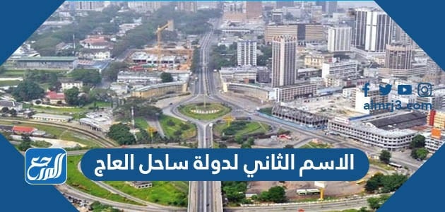 الاسم الثاني لدولة ساحل العاج