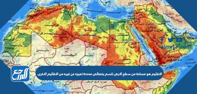 محددة من غيره الارض بخصائص مساحة سطح الاخرى هو الاقاليم من الاقليم تتسم عن تميزه الاقليم هو