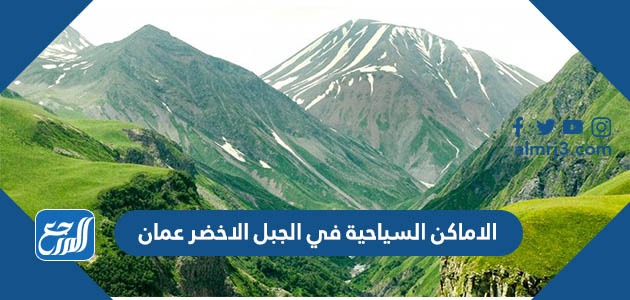 الاماكن السياحية في الجبل الاخضر عمان